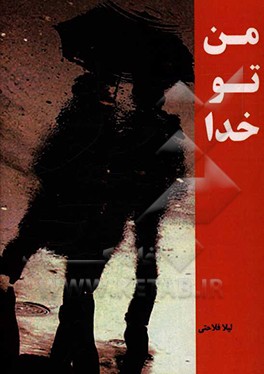 من، تو، خدا