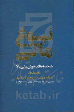 نبوغ مالی: شاخصه‌های هوش مالی بالا