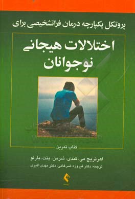 پروتکل یکپارچه درمان فراتشخیصی اختلالات هیجانی نوجوانان (کتاب تمرین)