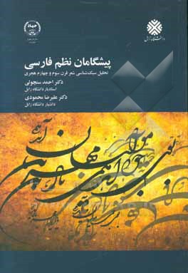 پیشگامان نظم فارسی (تحلیل سبک‌شناسی شعر قرن سوم و چهارم هجری)