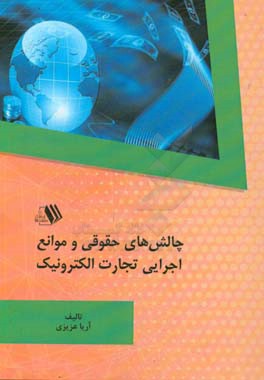 چالش‌های حقوقی و موانع اجرایی تجارت الکترونیک