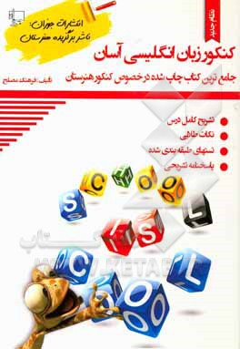 کنکور زبان انگلیسی آسان: آموزش گرامر، لغات درس به درس، نکات طلایی، تمرین، ترفندهای یادگیری، تست‌های طبقه‌بندی شده به همراه پاسخنامه