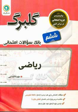 گلبرگ ریاضی ششم دوره ابتدایی