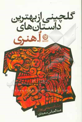 گلچینی از بهترین داستان‌های ا. هنری