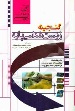 گنجینه زیست‌شناسی پایه