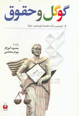 گوگل و حقوق: رویکردهای تجربی نسبت به جنبه‌های حقوقی مدل‌های کسب و کار اقتصاد دانش‌محور