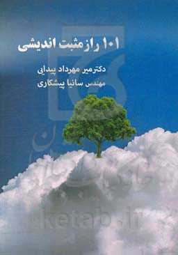 101 راز مثبت‌اندیشی