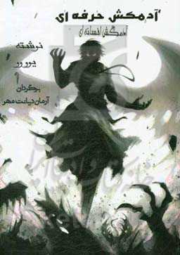 آدمکش حرفه‌ای