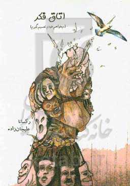 اتاق فکر: می‌خواهم خودم تصمیم بگیرم