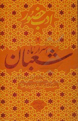 اسرار ماه شعبان و مراقبات و مناسک آن، همراه با شرحی درباره‌ی صلوات