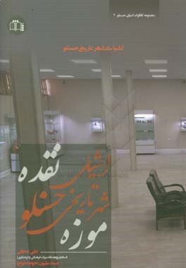 اشیای شهر تاریخی حسنلو در موزه نقده