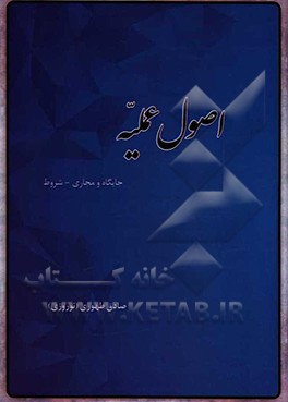 اصول عملیه: جایگاه و مجاری - شروط