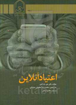 اعتیاد آنلاین