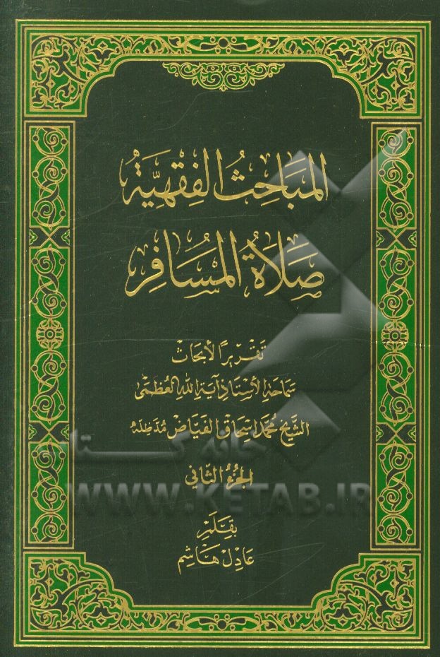 المباحث الفقهیه: کتاب الصلاه، صلاه المسافر