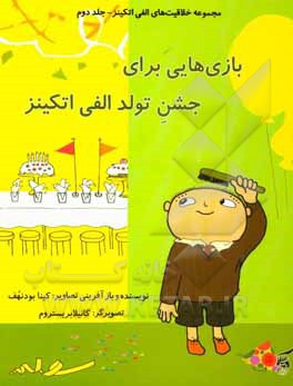 بازی‌هایی برای جشن تولد الفی اتکینز