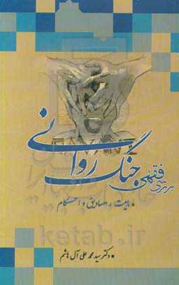 بررسی فقهی جنگ‌روانی (ماهیت، مصادیق و احکام)