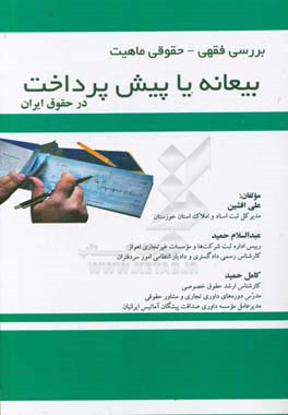 بررسی فقهی - حقوقی ماهیت بیعانه یا پیش‌پرداخت در حقوق ایران