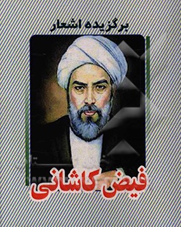 برگزیده اشعار فیض کاشانی