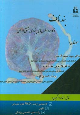 بند ناف و سلول‌های بنیادی: قابل استفاده برای دانشجویان تحصیلات تکمیلی علوم تشریحی، بیولوژی ...
