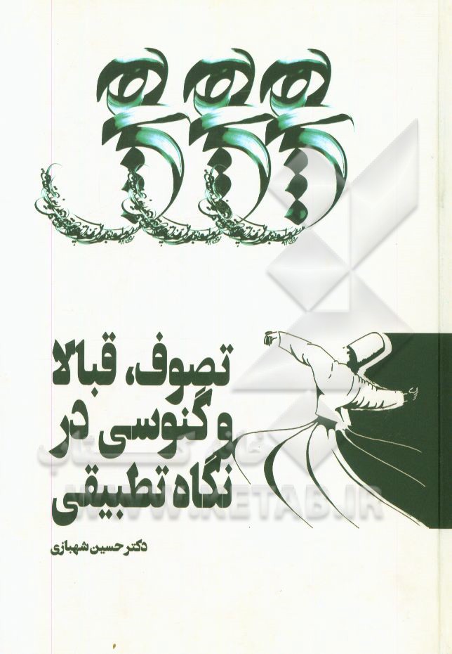 تصوف، قبالا و گنوسی در نگاه تطبیقی