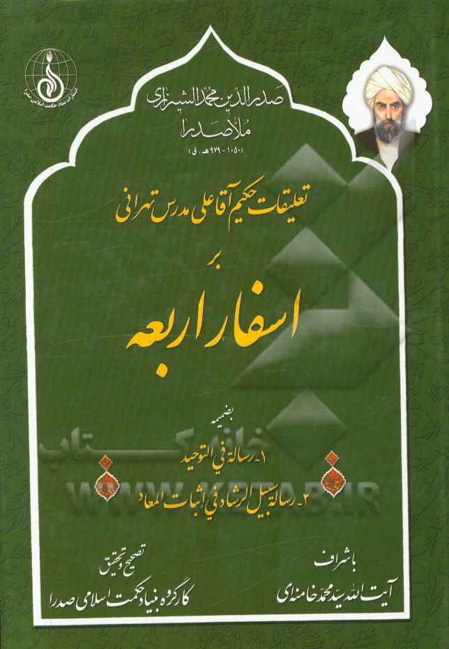 تعلیقات حکیم آقاعلی مدرس‌تهرانی بر اسفار اربعه بضمیمه 1- رساله فی التوحید 2- رساله سبیل الرشاد فی اثبات المعاد