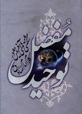 توحید مفضل: شگفتی‌های آفرینش در کلام امام صادق (ع)