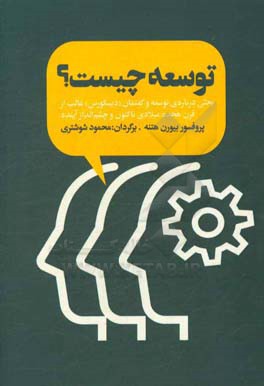 توسعه چیست؟: بحثی درباره‌ی توسعه و گفتمان (دیسکورس) غالب از قرن هیجده میلادی تاکنون و چشم‌انداز آینده