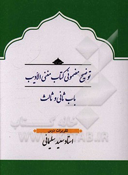 توضیح مضمونی کتاب مغنی الادیب (باب ثانی و ثالث)