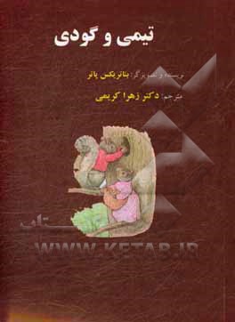 تیمی و گودی