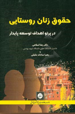 حقوق زنان روستایی در پرتو اهداف توسعه پایدار