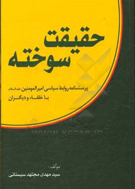 حقیقت سوخته: پرسشنامه روابط سیاسی امیرالمومنین (ع) با خلفاء و دیگران