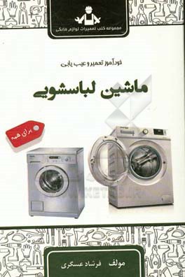خودآموز تعمیر و عیب‌یابی ماشین لباسشویی