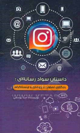 داستان سواد رسانه‌ای؛ بارگزاری تصاویر در پروفایل و اینستاگرام