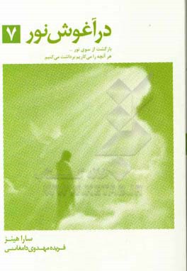 در آغوش نور 7: بازگشت از سوی نور ...، گزارشاتی روحانی از حیات پیش از حیات