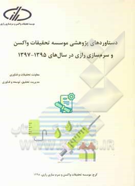 دستاوردهای پژوهشی موسسه تحقیقات واکسن و سرم‌سازی رازی در سال‌های 1397 - 1395