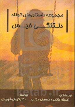 دلتنگی خیس: مجموعه داستان‌های کوتاه تربیتی