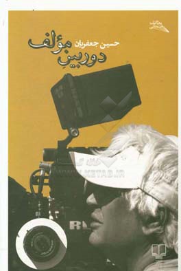 دوربین مولف