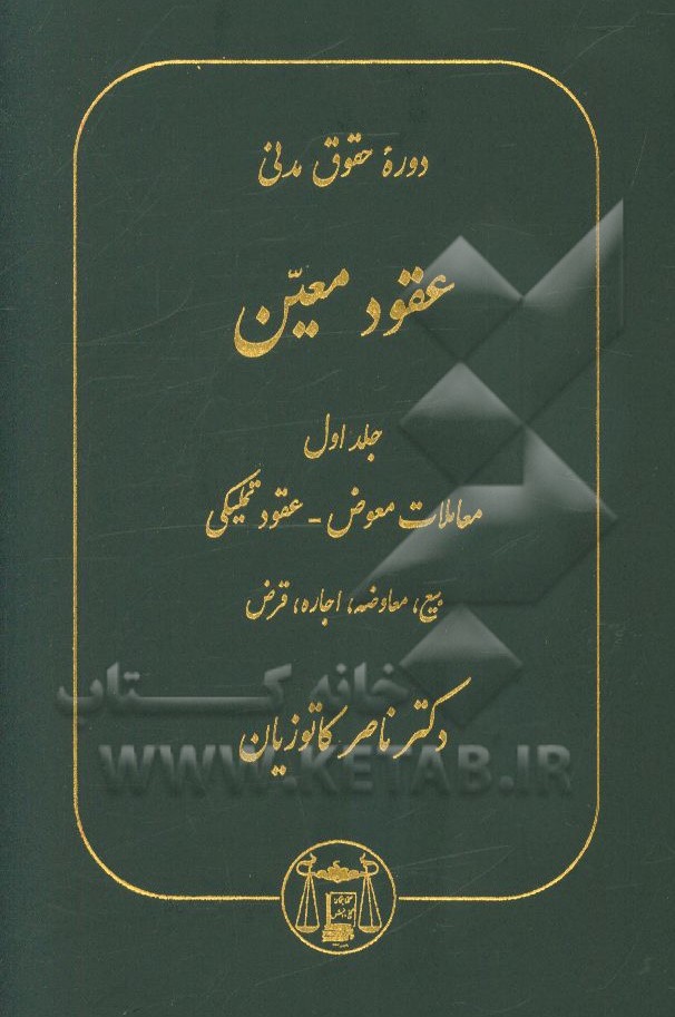 دوره حقوق مدنی: عقود معین: معاملات معوض - عقود تملیکی بیع، معاوضه، اجاره، قرض