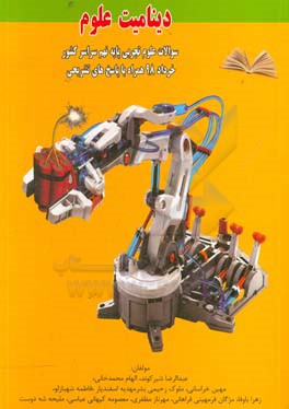 دینامیت دانش علوم تجربی (سوالات طبقه‌بندی شده کل کشور سال 1398 همراه با پاسخنامه تشریحی)