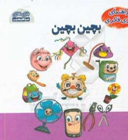 راهنمای بازی فکری بچین بچین