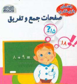 راهنمای بازی فکری صفحات جمع و تفریق