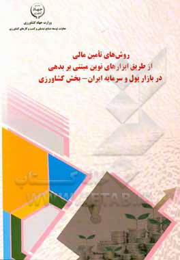 روش‌های تامین مالی از طریق ابزارهای نوین مبتنی بر بدهی در بازار پول و سرمایه ایران - بخش کشاورزی