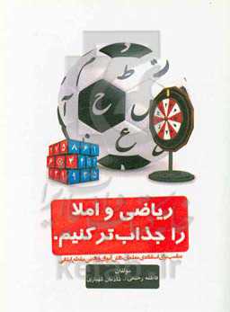 ریاضی و املا را جذاب‌تر کنیم