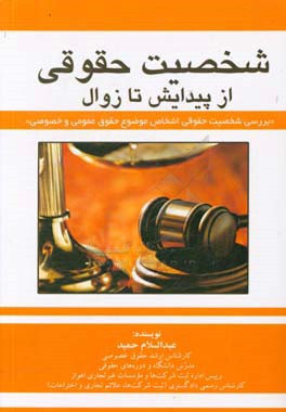 شخصیت حقوقی از پیدایش تا زوال: بررسی شخصیت حقوقی اشخاص موضوع حقوق عمومی و خصوصی