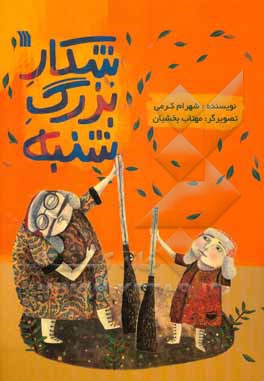 شکار بزرگ شنبه: نمایشنامه