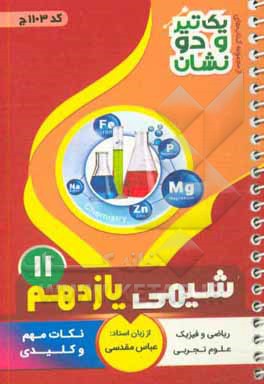 شیمی (2) پایه یازدهم متوسطه شامل: نکات کلیدی و مهم کتاب درسی رشته: علوم تجربی - ریاضی و فیزیک
