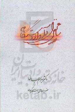 صد سال غزل و آواز دستگاهی