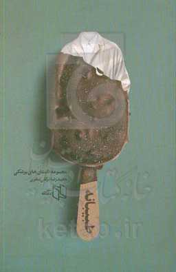 طبیبانه: مجموعه داستان‌های پزشکی