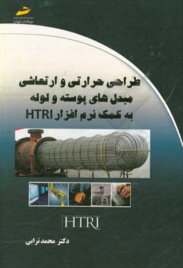 طراحی حرارتی و ارتعاشی مبدل‌های پوسته و لوله به کمک نرم‌افزار HTRI