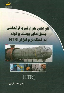 طراحی حرارتی و ارتعاشی مبدل‌های پوسته و لوله به کمک نرم‌افزار HTRI